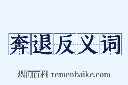 奔退反义词是什么意思的图片